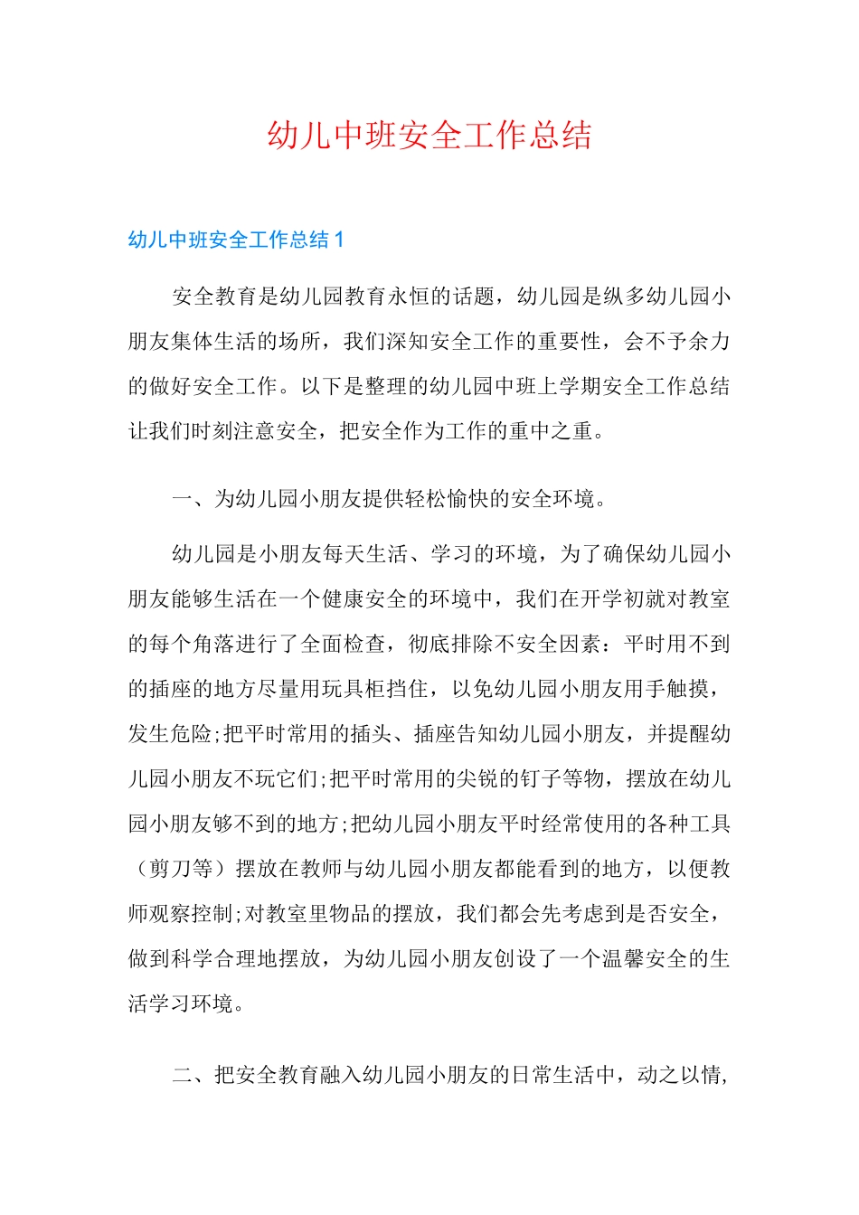 幼儿中班安全工作总结_第1页