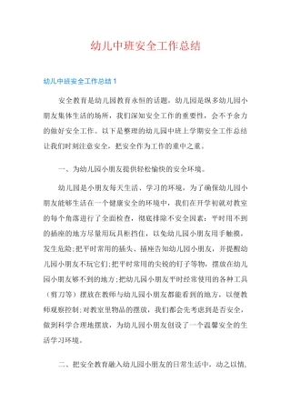 幼儿中班安全工作总结