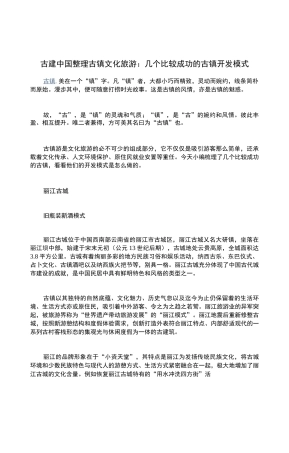 古建中国整理古镇文化旅游：几个比较成功的古镇开发模式