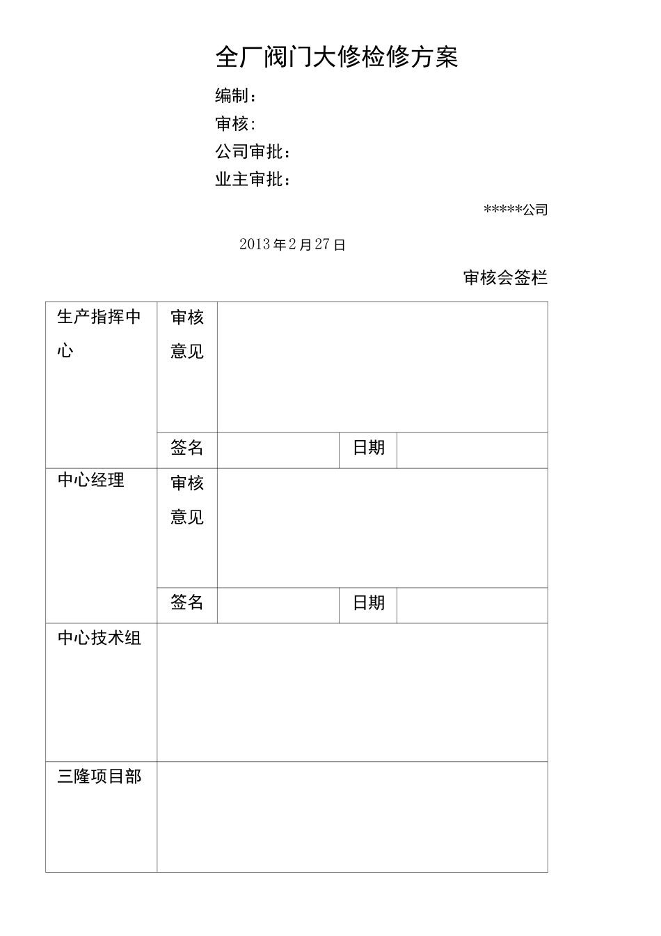 阀门大修检修方案_第1页