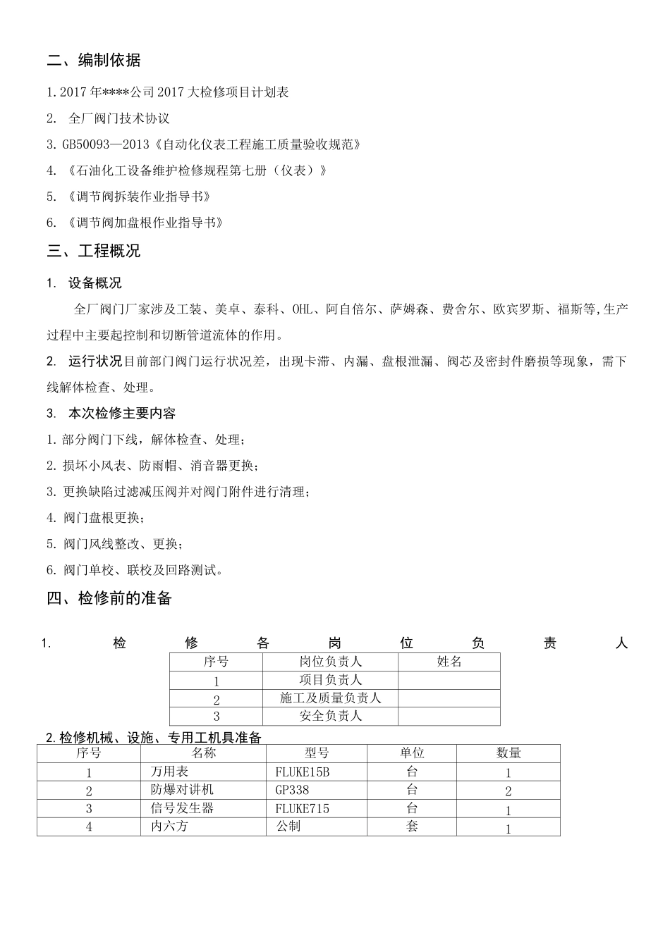 阀门大修检修方案_第3页