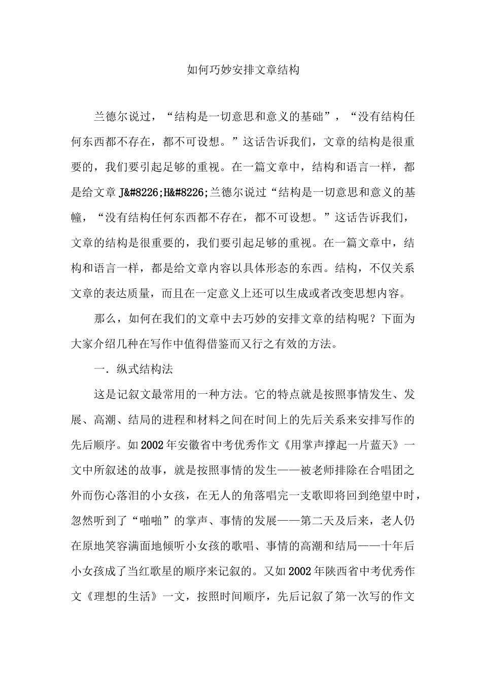 如何巧妙安排文章结构_第1页