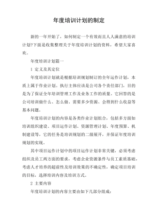 年度培训计划的制定