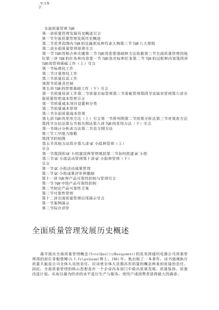 全面质量管理发展历史概述