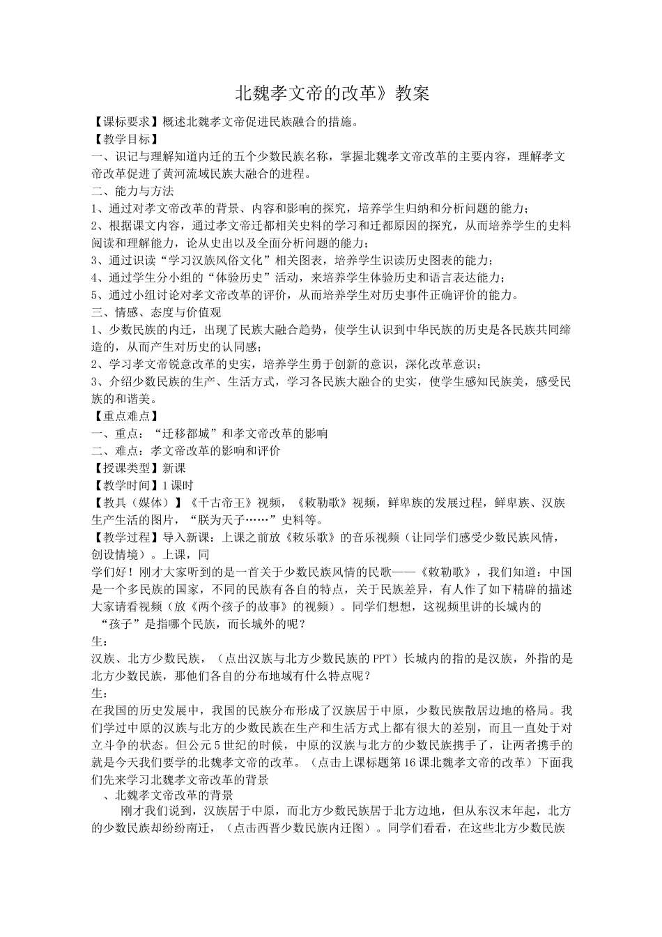 《北魏孝文帝的改革》教案_第1页