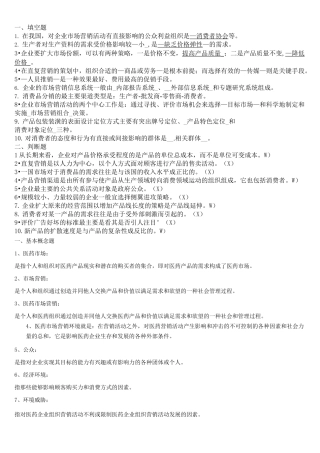 医药市场营销习题及答案