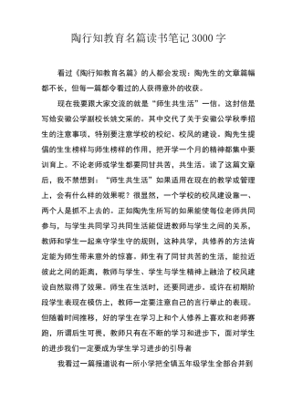陶行知教育名篇读书笔记3000字