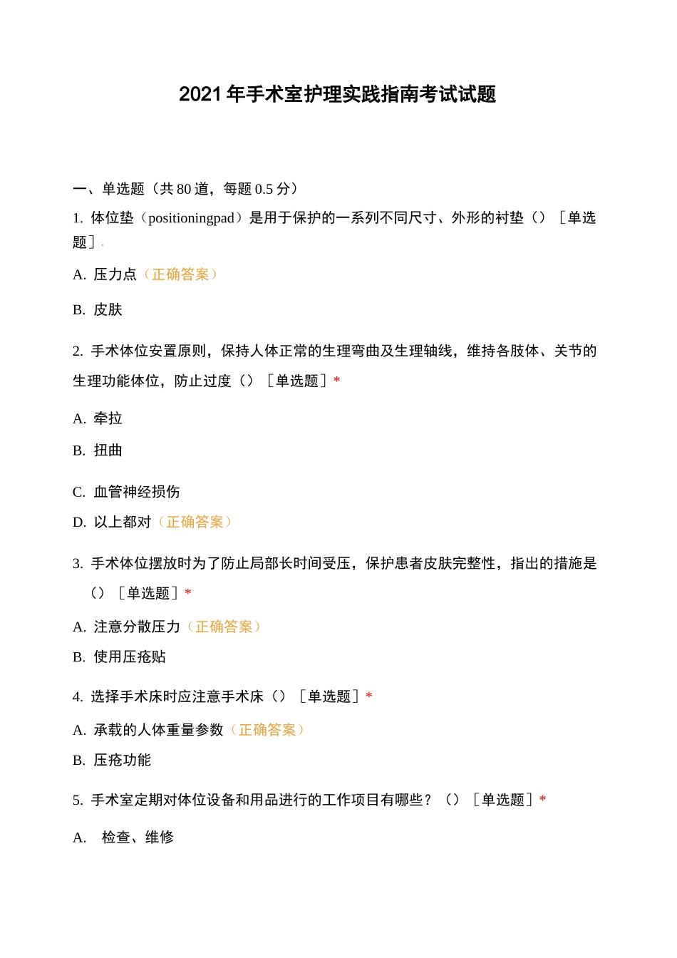 2021年手术室护理实践指南考试试题_第1页