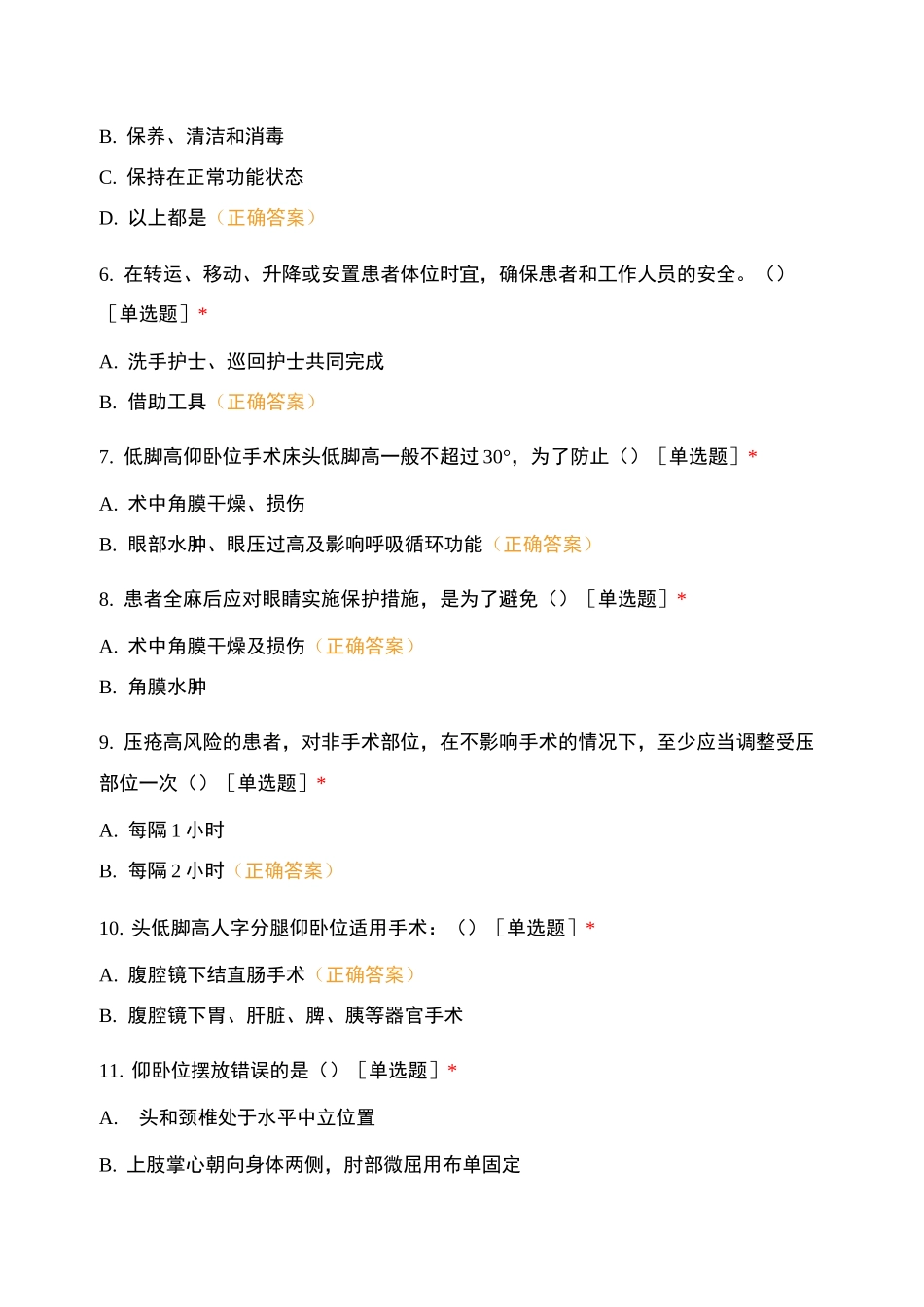 2021年手术室护理实践指南考试试题_第2页