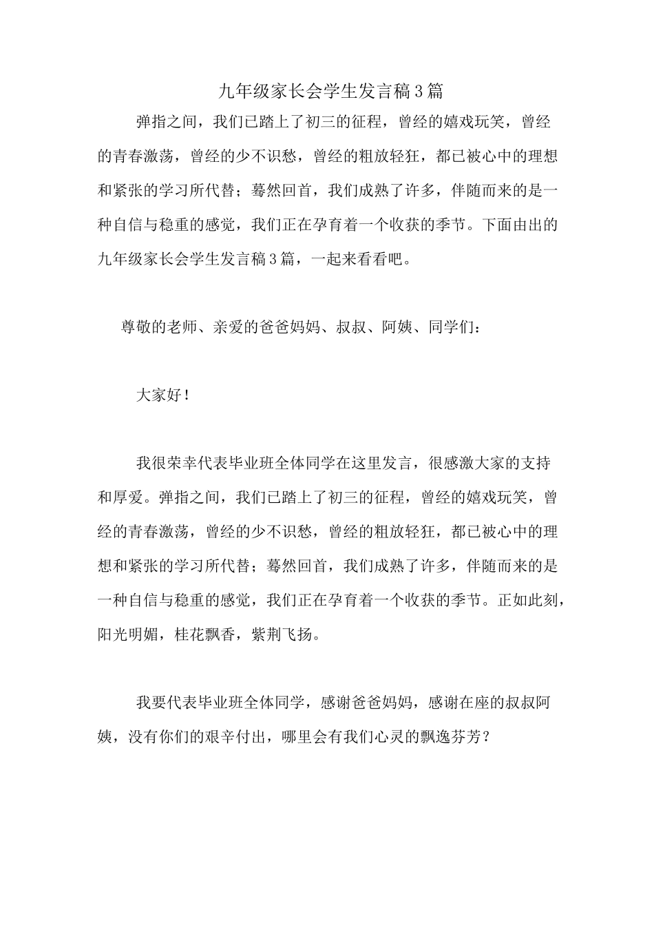 2020年九年级家长会学生发言稿3篇_第1页