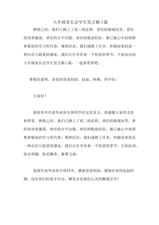 2020年九年级家长会学生发言稿3篇