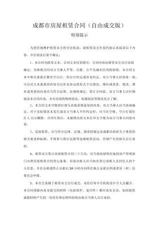 成都市房屋租赁合同(自由成交版)
