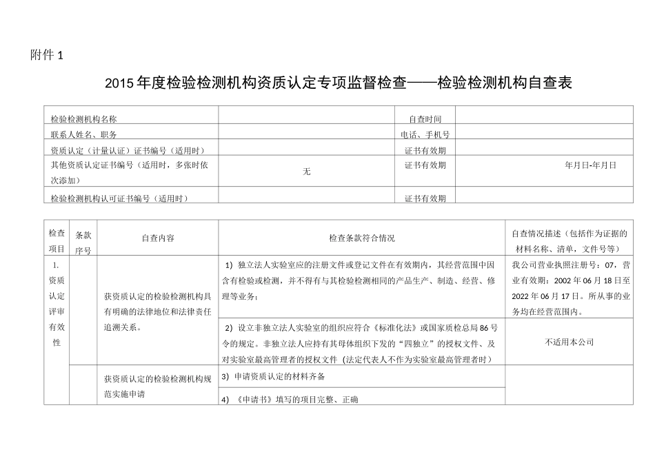 检验检测机构自查表_第1页