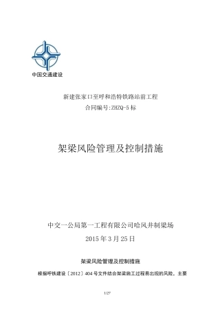 架梁风险管理及控制措施