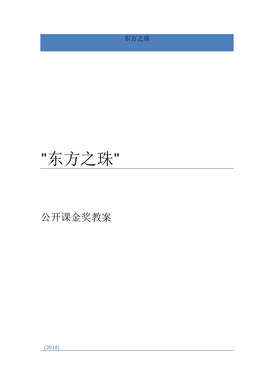 东方之珠教案_第1页