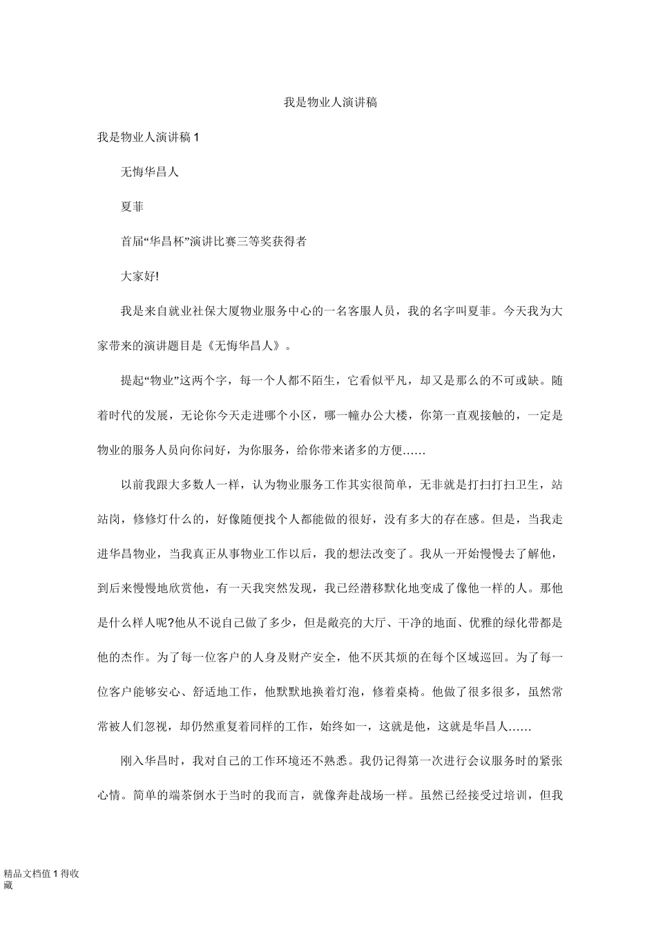 我是物业人演讲稿_第1页