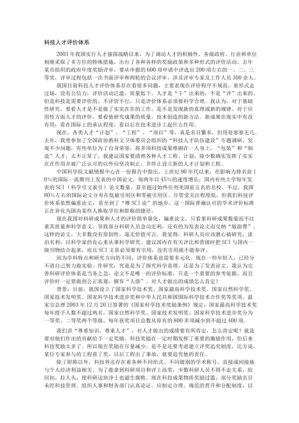 科技人才评价体系_第1页