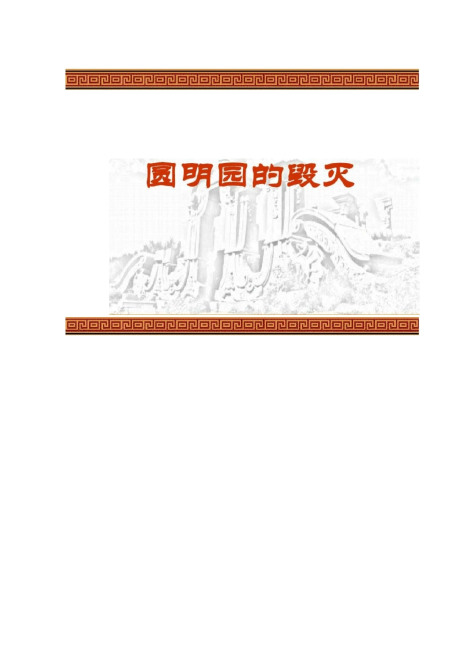 《 圆明园的毁灭》_第1页