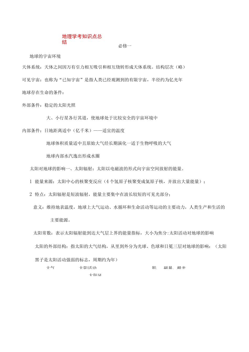 地理学考知识点总结_第1页