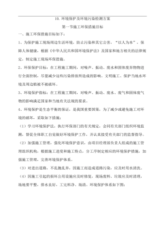环境保护及环境污染检测方案