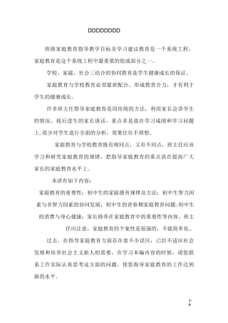 班级家庭教育指导