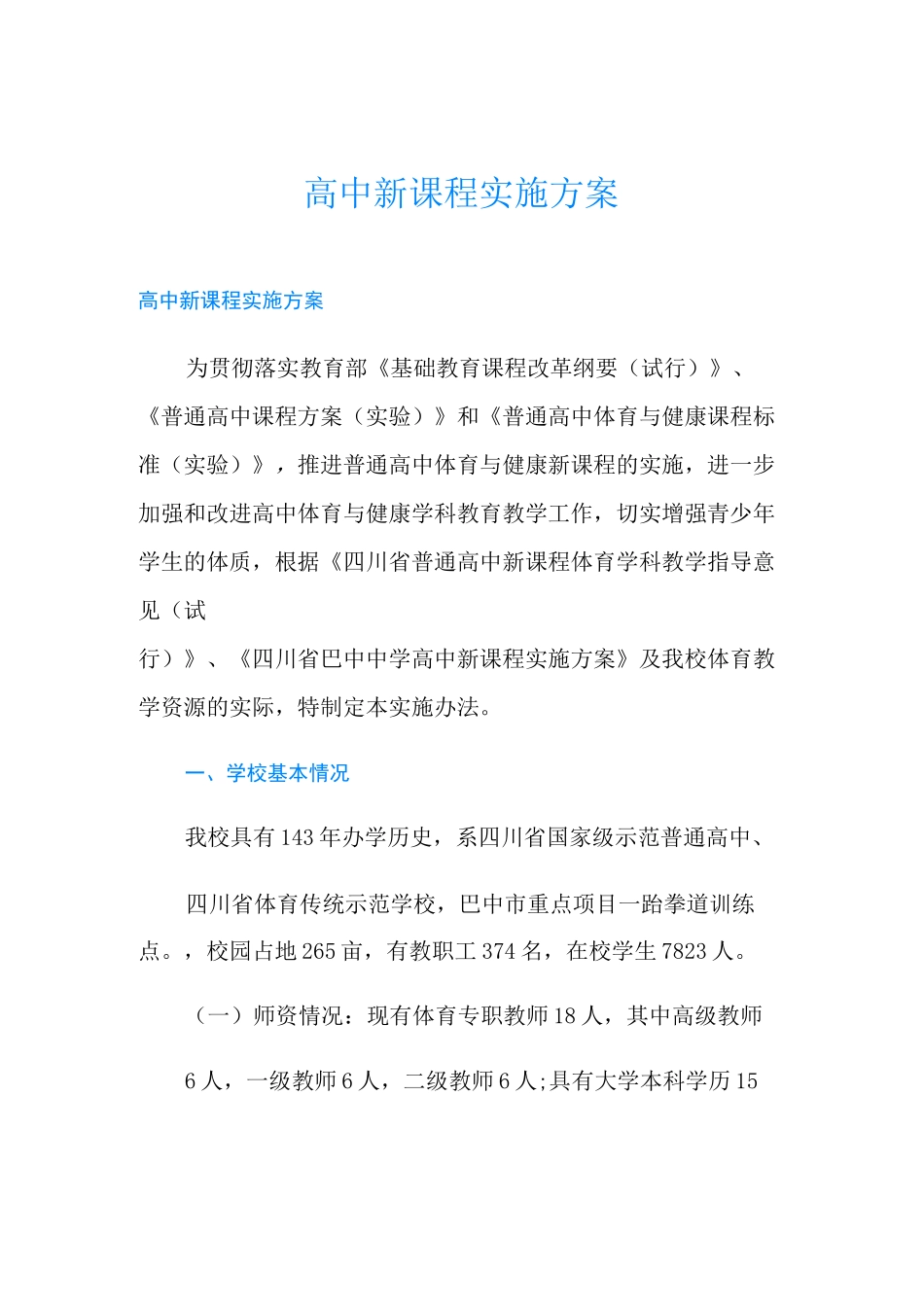 高中新课程实施方案_第1页