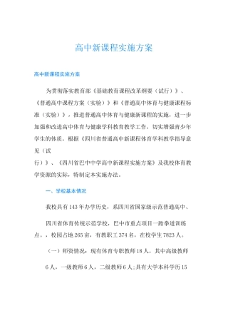 高中新课程实施方案