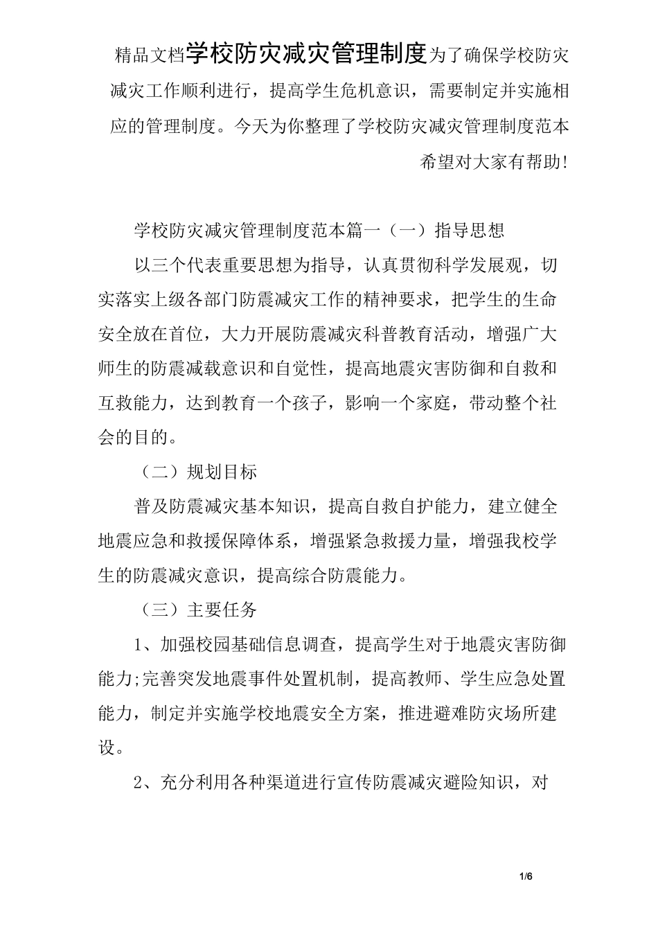 学校防灾减灾管理制度_第1页
