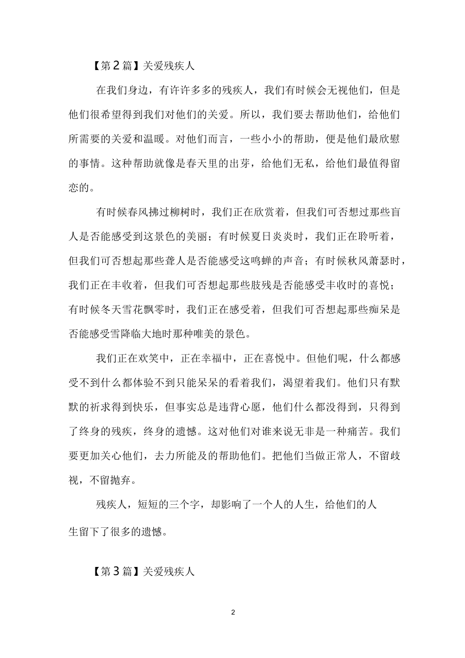关爱残疾人的作文(8篇)_第2页