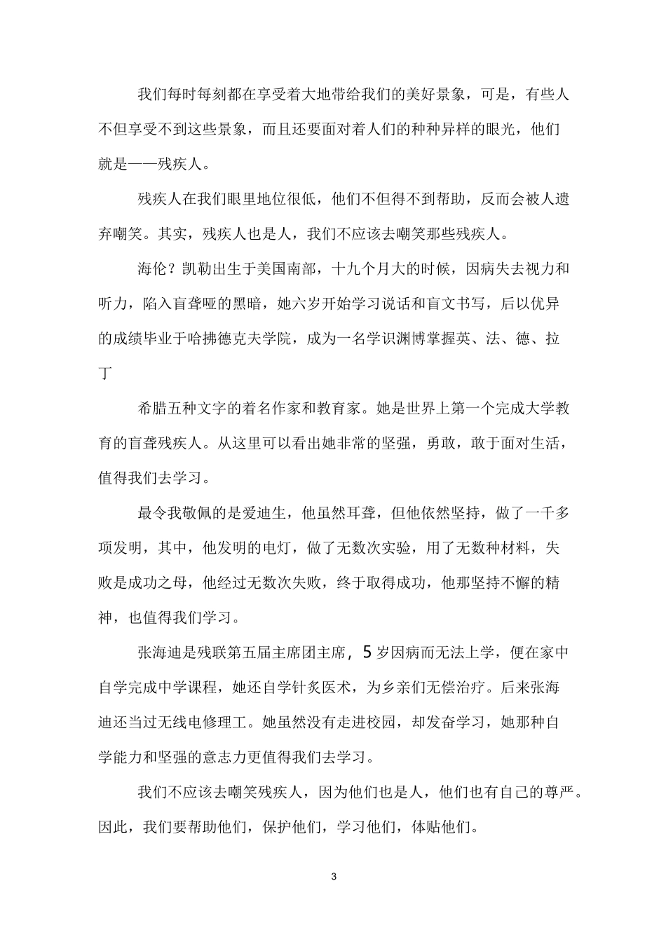 关爱残疾人的作文(8篇)_第3页