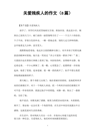 关爱残疾人的作文(8篇)