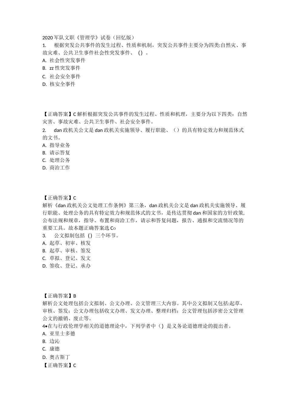 2020军队文职《管理学》真题(回忆版)_第1页