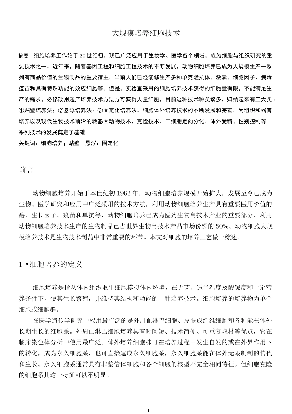 大规模培养细胞技术_第1页