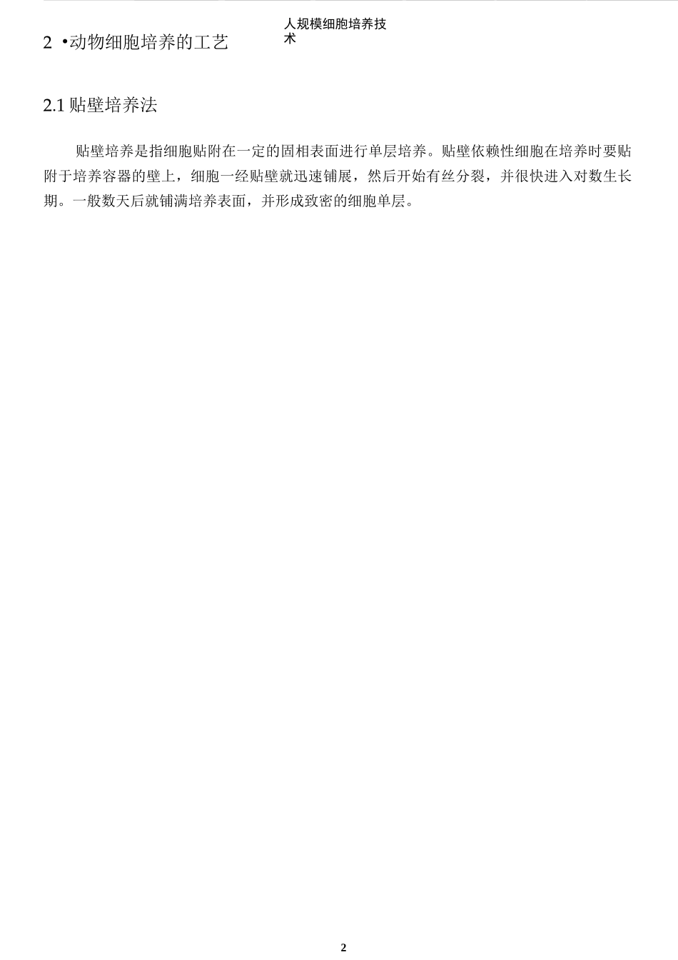 大规模培养细胞技术_第2页