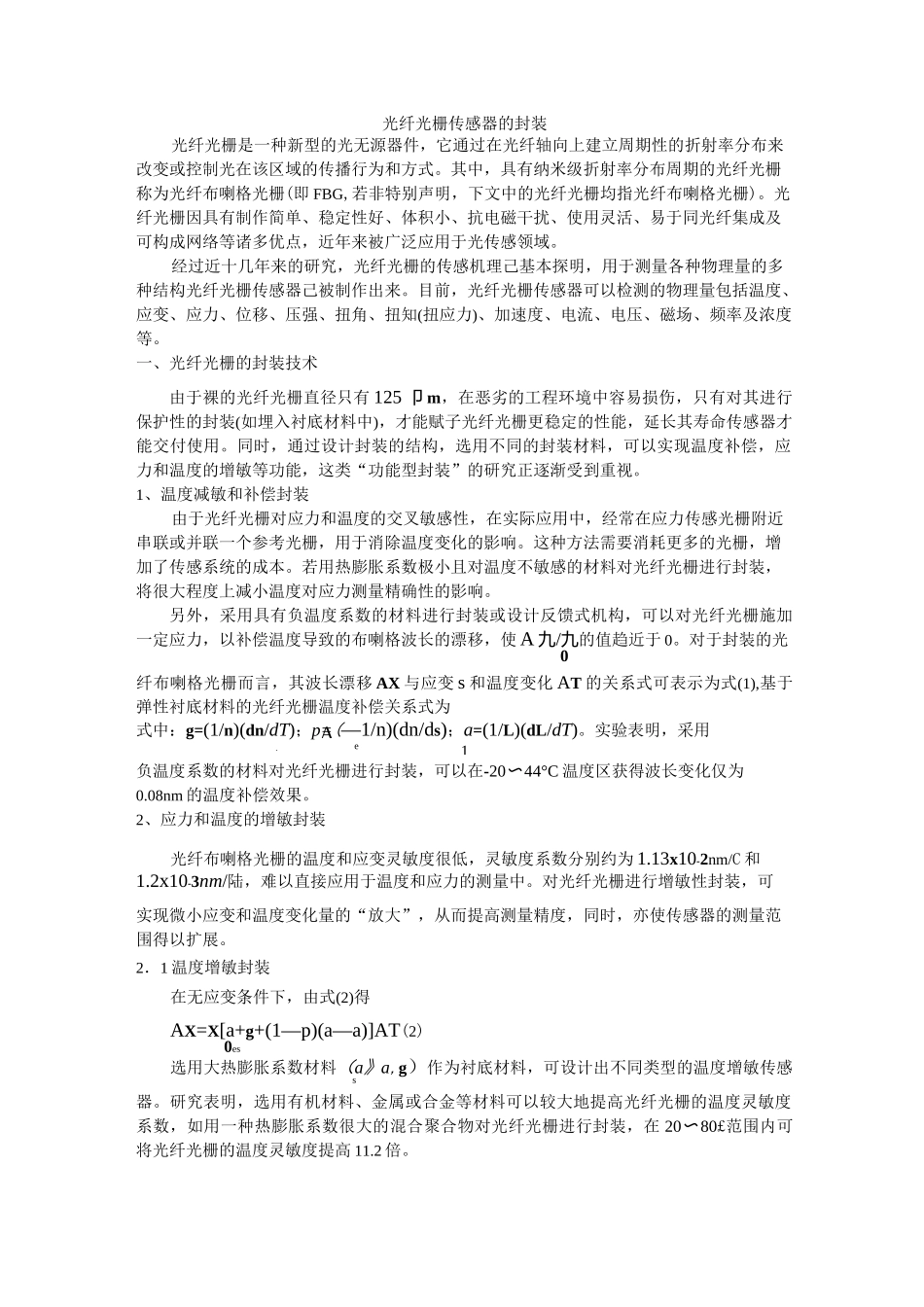 光纤光栅传感器的封装_第1页