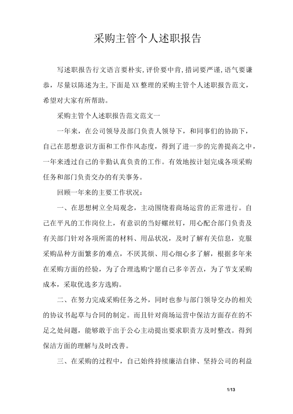 采购主管个人述职报告_第1页