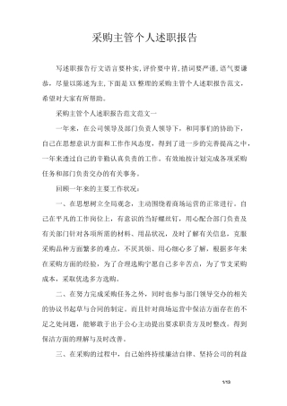采购主管个人述职报告