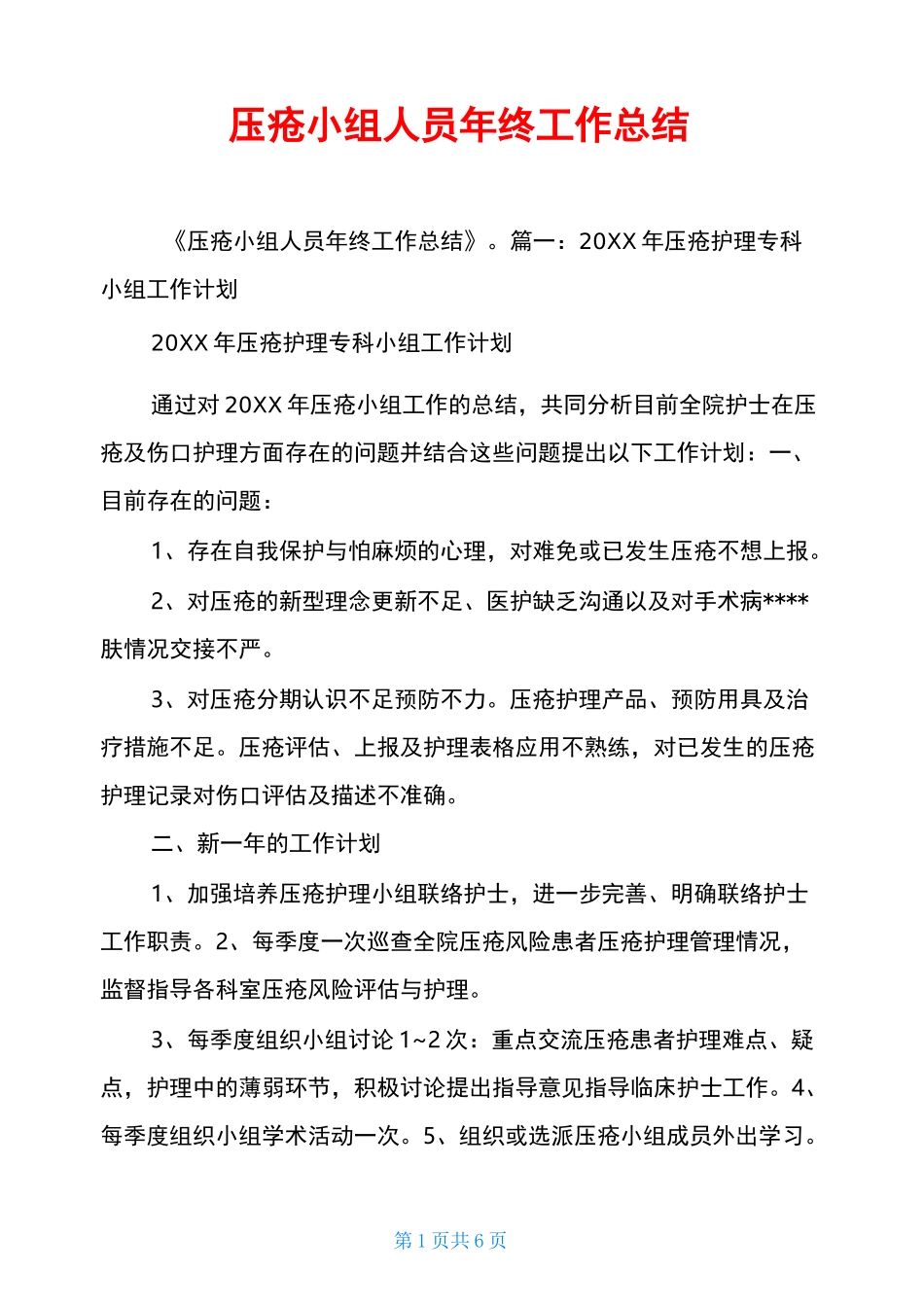 压疮小组人员年终工作总结_第1页