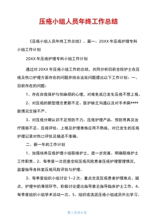压疮小组人员年终工作总结
