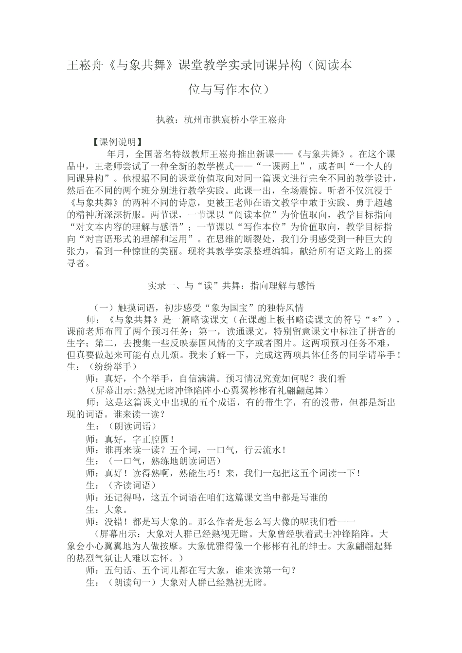 王崧舟《与象共舞》课堂教学实录——同课异构讲解_第1页