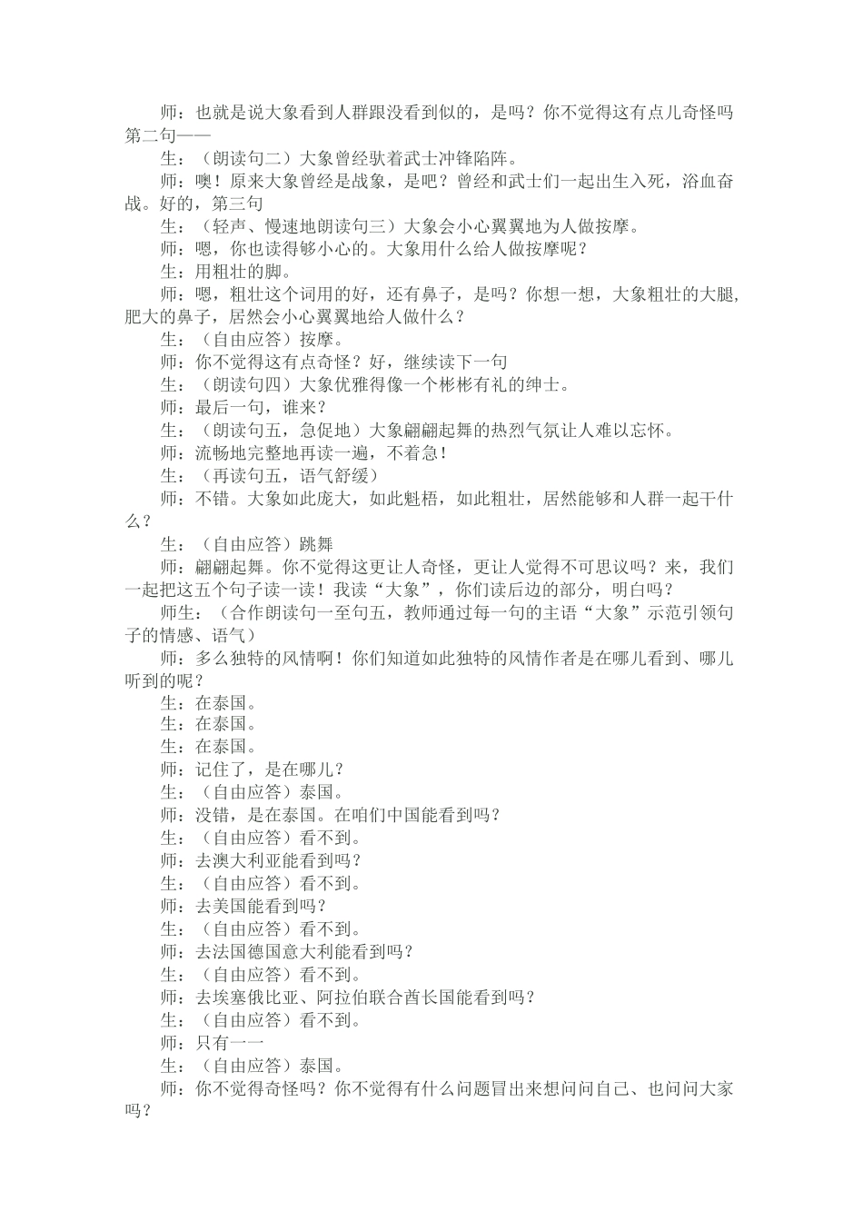 王崧舟《与象共舞》课堂教学实录——同课异构讲解_第2页