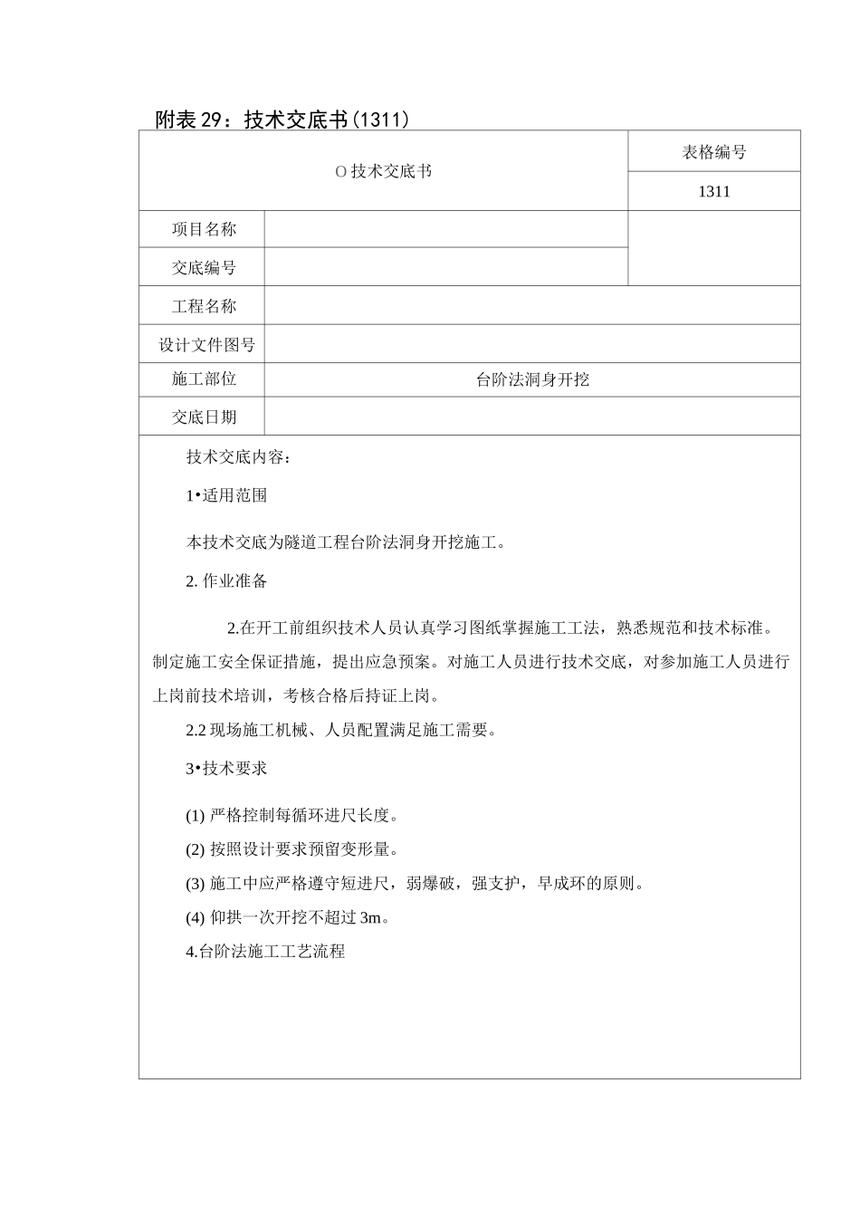 台阶法洞身开挖技术交底_第1页