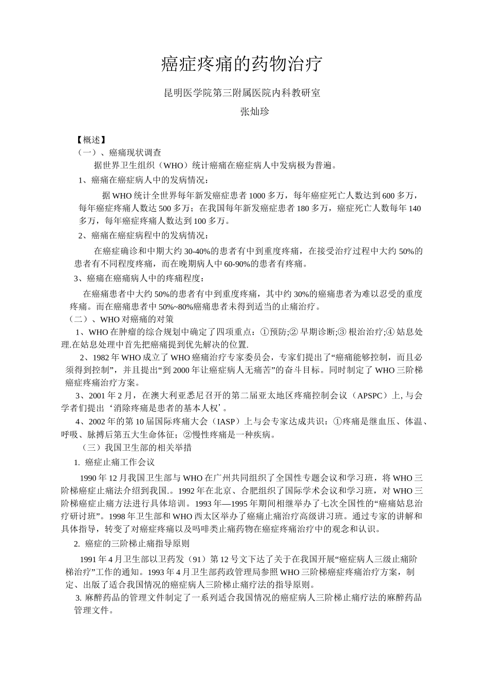 癌症疼痛的药物治疗_第1页