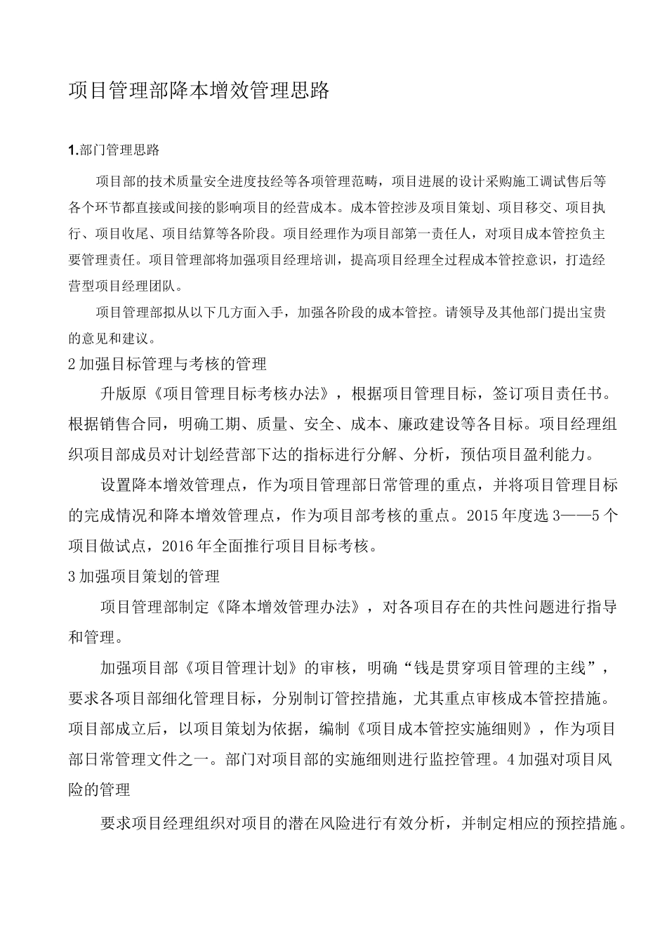 项目管理降本增效管理思路 项目管理部 _第1页