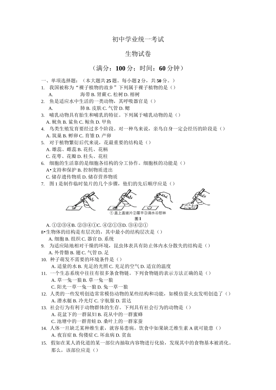 初中统考生物试卷_第1页