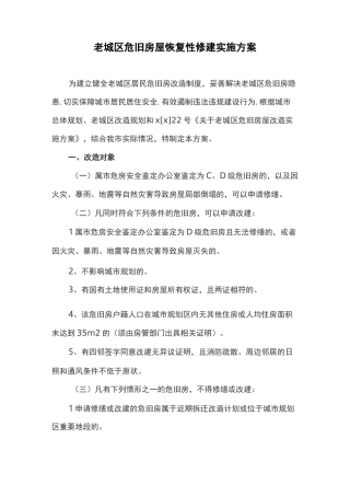 老城区危旧房屋恢复性修建实施方案