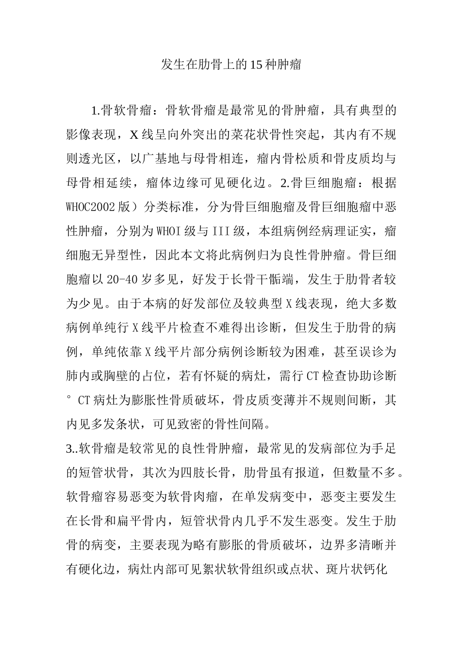 发生在肋骨上的15种肿瘤_第1页