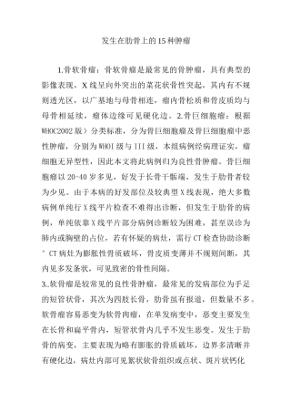 发生在肋骨上的15种肿瘤