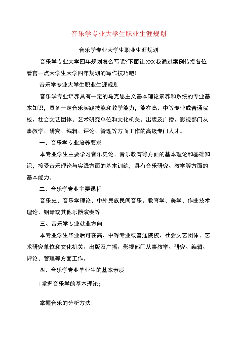 音乐学专业大学生职业生涯规划(最新篇)_第1页