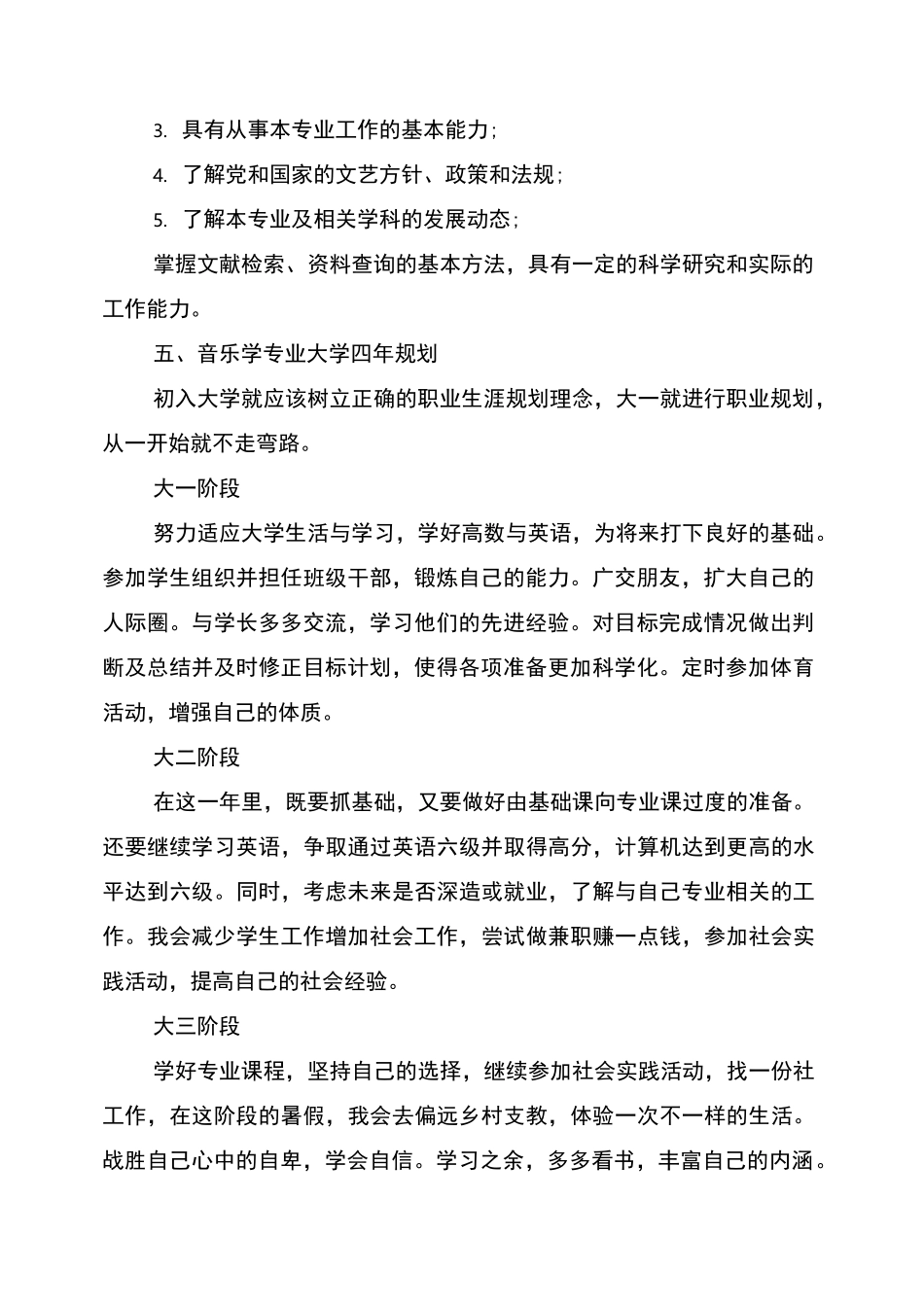 音乐学专业大学生职业生涯规划(最新篇)_第2页